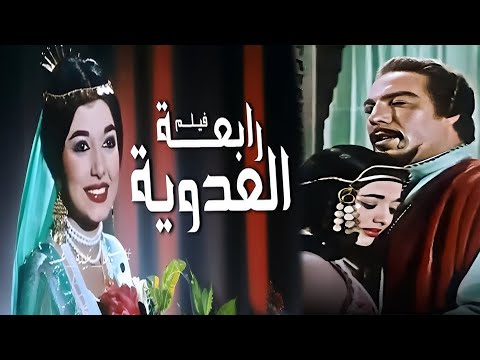 الفيلم التاريخى رابعة العدوية / Rabaa Al Adawiya  انتاج 1963