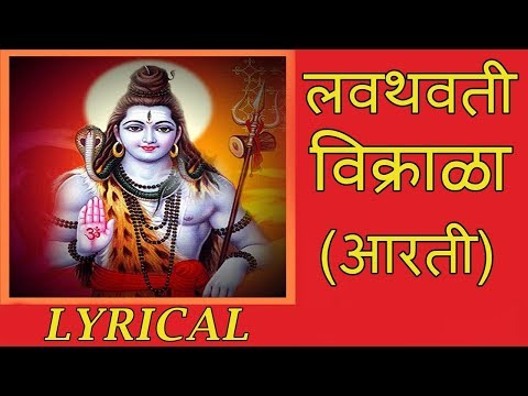 लवथवती विक्राळा | Lavthavti Vikrala | Popular Shankar Aarti with Lyrics | Ganesh Chaturthi Songs
