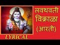 लवथवती विक्राळा Lavthavti Vikrala Popular Shankar Aarti With Lyrics Gane