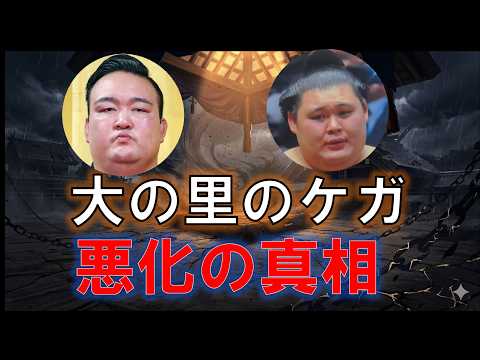 大の里の手術を拒む『狂気の教え』とは?