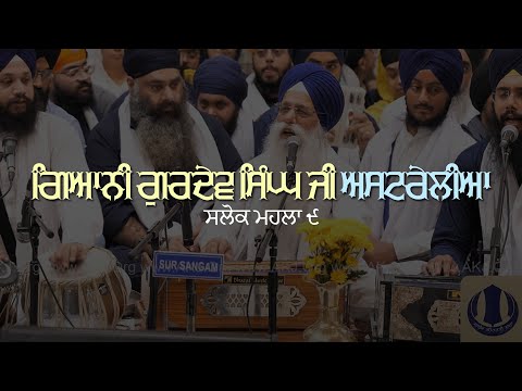 Salok Mahalla 9 - Giani Gurdev Singh Ji Australia