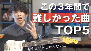 難しかった曲 TOP5 - 【やばい】この3年間で1番難しかったギターフレーズ TOP5