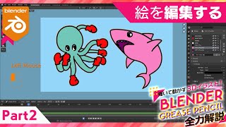 Blender Grease Pencil 全力解説　パート２「いじる」