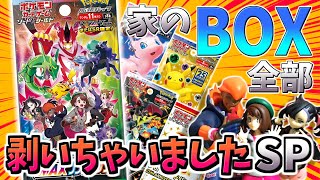 【ポケカ開封】最後まで何が起こるか分からない！！家で眠っていたBOXをすべて開封してみた結果…！【VMAXクライマックス】