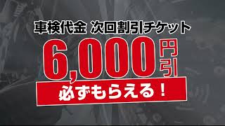 車検キャンペーン動画 修正