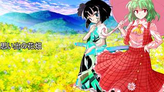 【ゆっくり茶番】ファンタジア達の日常「思い出の花畑」