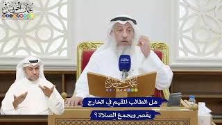 386 - هل الطالب المقيم في الخارج يقصر ويجمع الصلاة؟ - عثمان الخميس
