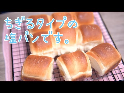 ในใฏใจใขๅใงใกใใๅกฉใใใณไฝใฃใฆใฟใโHow to make salt bread using a square mold.