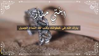 مباركة زواج باسم العروس من الوالدة نموذج 33