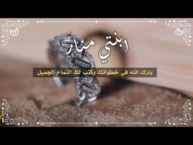 مباركة او تهنئة زواج باسم العروس من الوالدة نموذج 33