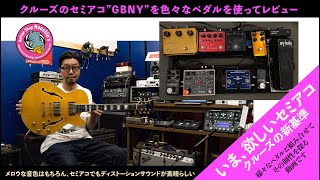Video thumbnail for Crews GBNY - スプルーストップのセミアコ + 沢山のペダル by 楽器好きにはたまらない! フーチーズ 渋谷店 / Guitar Shop Hoochie's