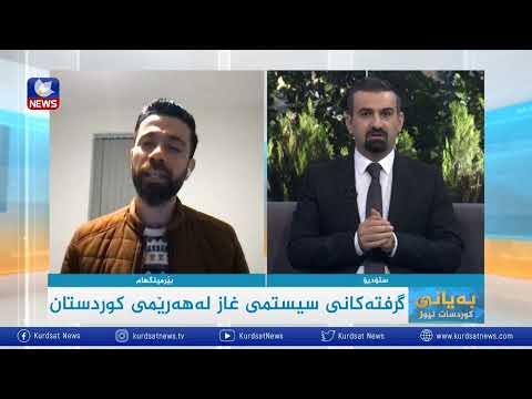 بەڤیدیۆ.. گرفتەکانی سیستمی غاز لە هەرێمی کوردستان