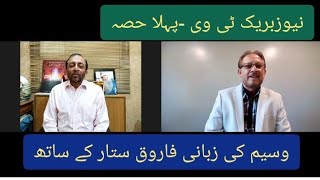 Waseem Ki Zabani with Farooq Sattar part 1