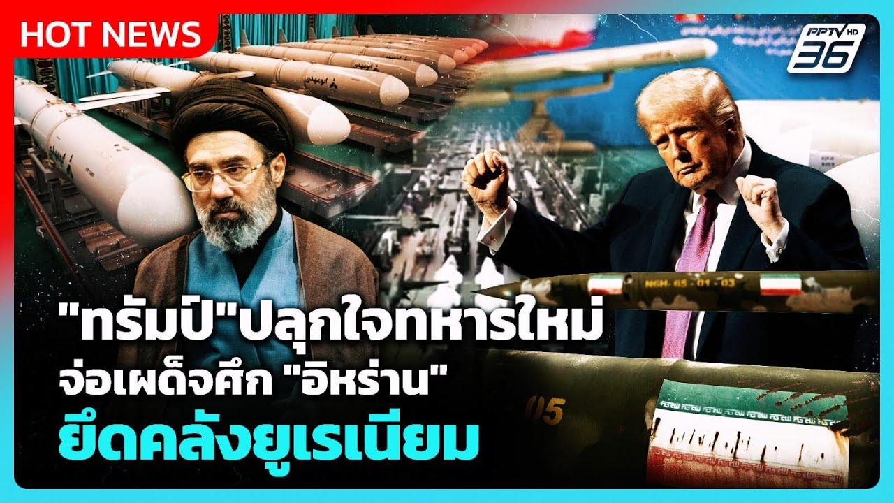 Highlight | "ทรัมป์"ปลุกใจทหารใหม่ จ่อเผด็จศึก ยึดคลังยูเ?
