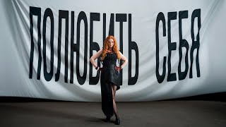 Lena Katina — Полюбить себя (Премьера клипа, 2026) Lena Katina — Полюбить себя (Премьера клипа, 2026)