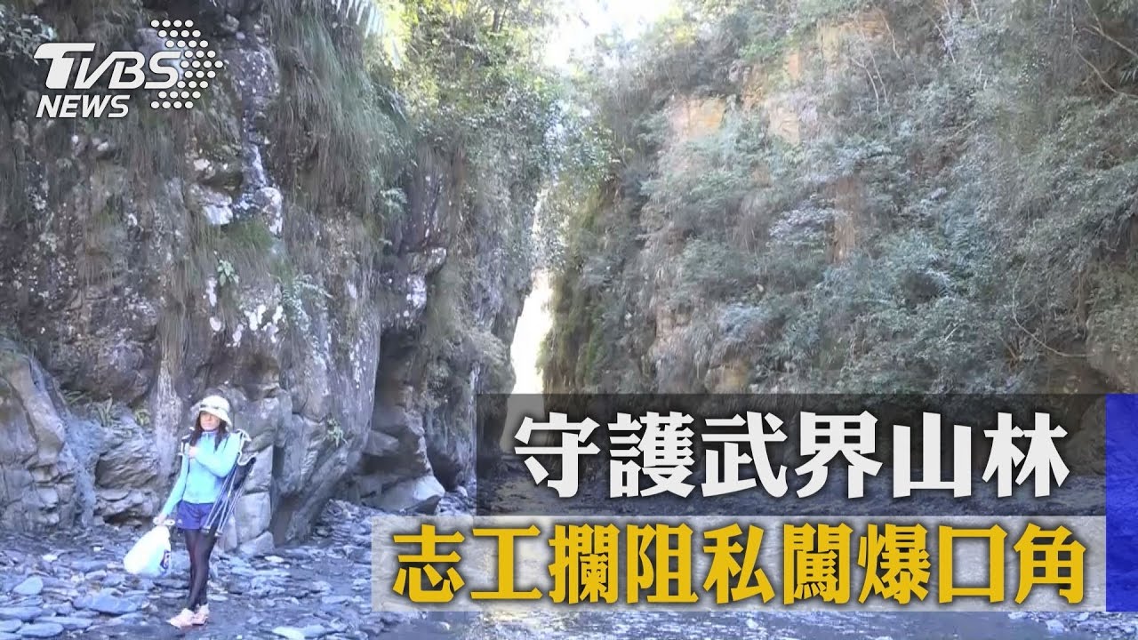 守護武界山林 志工攔阻私闖爆口角