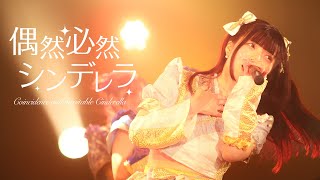 【LIVE MOVIE】偶然必然シンデレラ/ゆめポケ