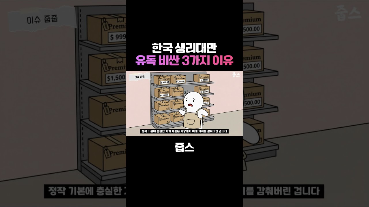한국 생리대만 유독 비싼 3가지 이유