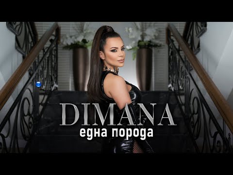 DIMANA - EDNA PORODA / Димана - Една порода | Official Video 2022