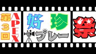 第3回APEX好プレー珍プレー祭