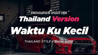Download lagu DJ WAKTU KU KECIL THAILAND STYLE ' WAKTU KU KECIL THAILAND THAI REMIX ' TEMBAK TEMBAK DOR DOR ' mp3