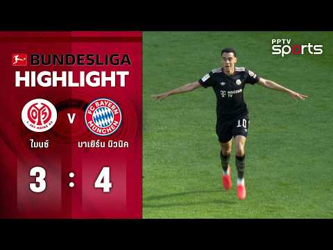 ไฮไลท์ฟุตบอล บุนเดสลีกา | ไมนซ์ 3-4 บาเยิร์น มิวนิค | 25 เม.ย. 69