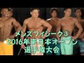 メンズフィジーク③2016年東日本オープン選手権大会