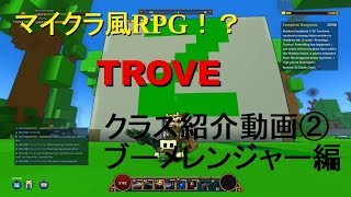 TROVE スタータークラス紹介＃２　ブーメレンジャー