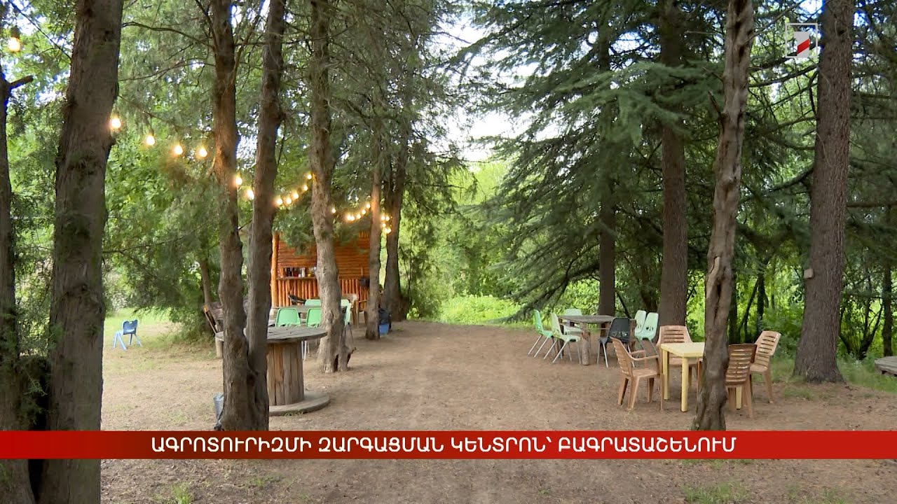 Ագրոտուրիզմի զարգացման կենտրոն՝ Բագրատաշենում