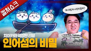치이카와 극장판 해석, 악인은 있는가...: 치이카와 극장판 인어섬의 비밀 리뷰