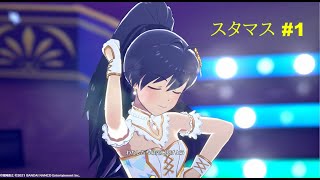 [アイドルマスタースターリットシーズン]聞こえるか、三本線のプロデューサー#1