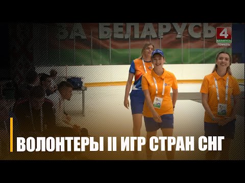Во время II Игр стран СНГ в Гомеле задействовано более 60 волонтеров видео