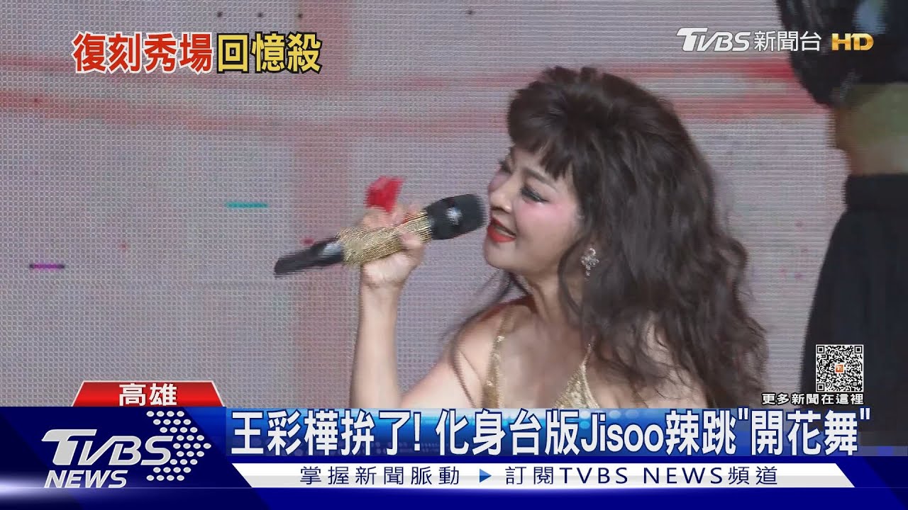 復刻華麗秀場 王彩樺拚了!化身台版Jisoo辣跳「開花舞」