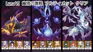 【原神 Luna Ⅵ】幽境の激戦(砕玉の戦い)難易度アルティメット攻略【Genshin Impact】