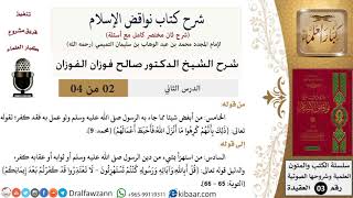 صورة 02 من 04/شرح كتاب نواقض الإسلام (شرح ثان مختصر)/الخامس والسادس/صالح الفوزان/العقيدة