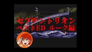 セプテントリオン ベストED ルーク編(SFC)(実況)