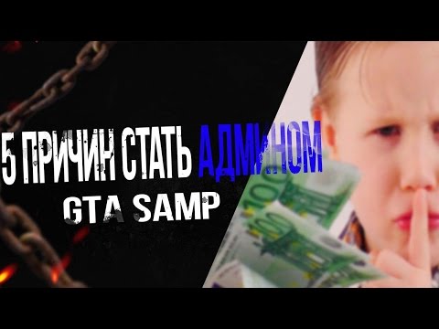 5 ПРИЧИН СТАТЬ АДМИНОМ В GTA SAMP