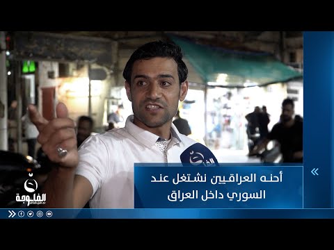 شاهد بالفيديو.. مواطن : أحنه العراقيين نشتغل عند السوري داخل العراق