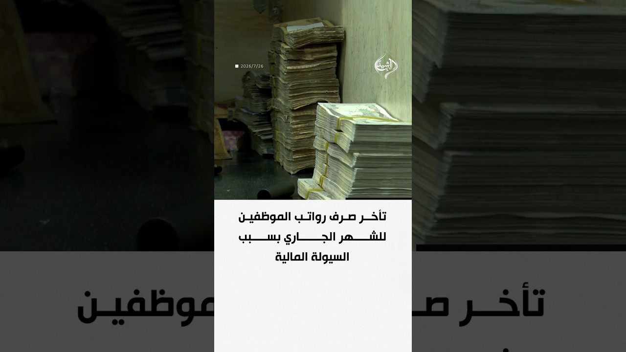 فيديو | تأخر صرف رواتب الموظفين للشهر الجاري بسبب السيولة المالية