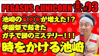 タイトル最終決定「ペガサス&ユニコーン」 - 【第3回】サンシャイン池崎のラジオ『ペガサス&ユニコーン』 2022.11.21 〜◯◯◯が増えた!?時をかける池崎事件〜