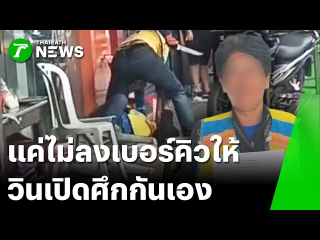เพื่อนร่วมวินฉุน!ไม่ลงเบอร์คิว-ชักมีดขู่ | 5 ก.ย. 69 | ไทยรัฐทันข่าว
