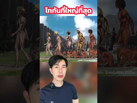 ไททันที่ตัวใหญ่ที่สุด!! #ครูไอซ์ #ดรไอซ์