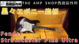 【試奏動画～売約済】Fender Stratocaster Plus Ultraのご紹介【SOLD】