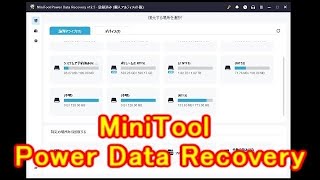 データ復元、復旧ソフトウェア 『MiniTool Power Data R８ecovery』
