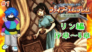 【#ファイアーエムブレム】人は、物語と共に成長する🐰【#烈火の剣】第1回