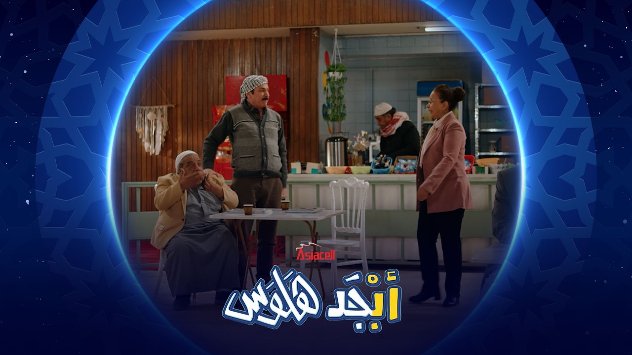 فيديو | أبو سامي انلزم يدخن بالمدرسة | أبجد هلوس