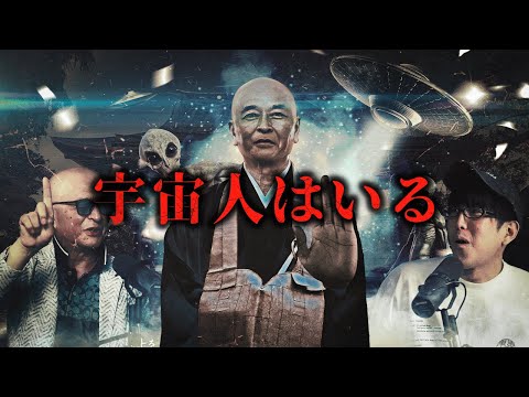 住職が語る宇宙人の真相とは？！