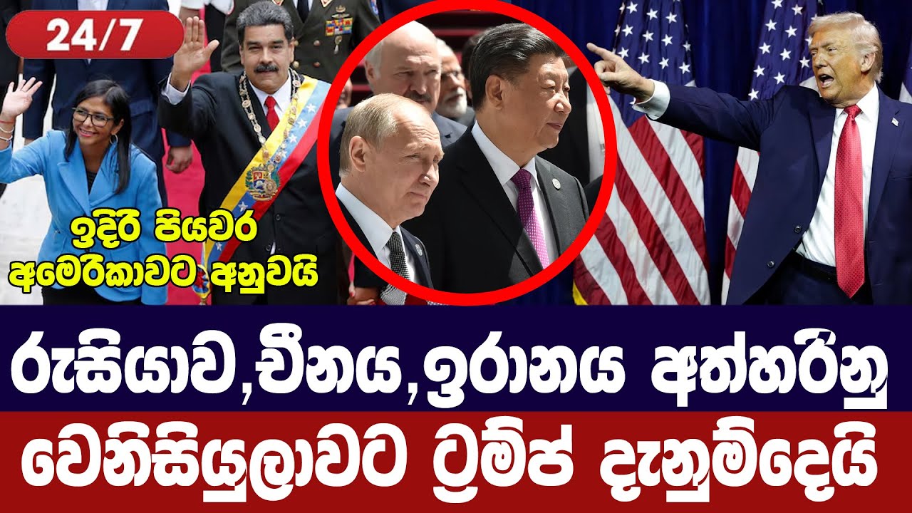 රුසියාව,චීනය අත්හරින්නැයි ට්‍රම්ප්ගෙන් වෙනිසියුලා?