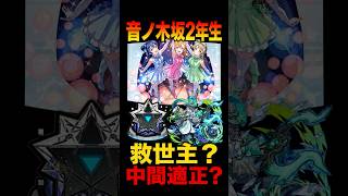 【モンスト】星墓の救世主？音ノ木坂2年生を既存適正と徹底比較