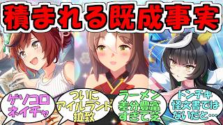 『ラーメンファインモーション&ゲソコロネイチャ&アイビスSDライトオ』に対するみんなの反応【ウマ娘プリティーダービー】